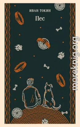 Пес