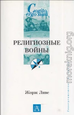 Религиозные войны