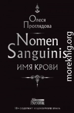 Nomen Sanguinis. Имя крови