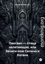 Пингвин – птица нелетающая, или Записи-ком Силыча и Когана