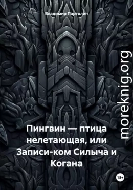 Пингвин – птица нелетающая, или Записи-ком Силыча и Когана