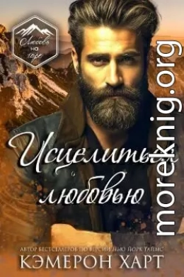 Исцелиться любовью (ЛП)