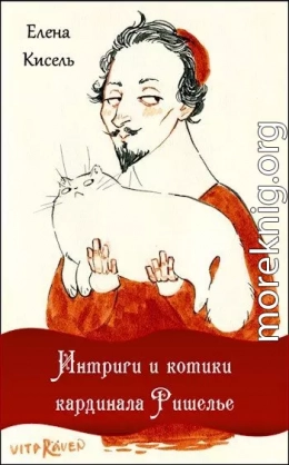 Интриги и котики кардинала Ришелье