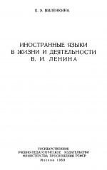 Иностранные языки в жизни и деятельности В.И. Ленина