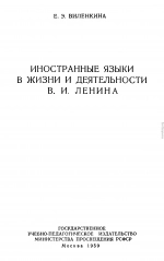 Иностранные языки в жизни и деятельности В.И. Ленина