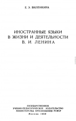 Иностранные языки в жизни и деятельности В.И. Ленина