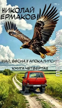 Май, весна и апокалипсис. Книга четвертая