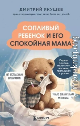 Сопливый ребенок и его спокойная мама. Первая помощь маленьким носикам, горлышкам и ушкам