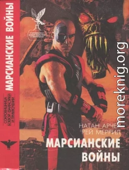 Марсианские войны