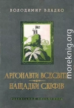 Аргонавты вселенной. Потомки скифов.