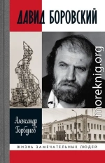 Давид Боровский