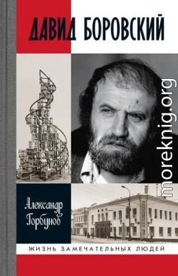 Давид Боровский