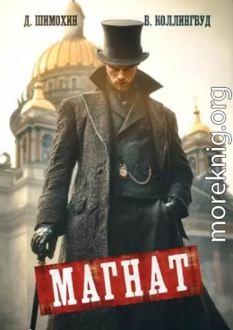 Магнат