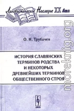 История славянских терминов родства и некоторых древнейших терминов общественного строя