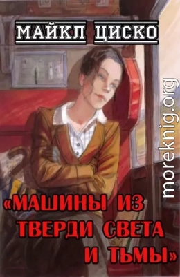 Машины из тверди света и тьмы