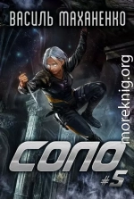 Соло. Книга 5