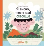 Я знаю, что я ем! Овощи