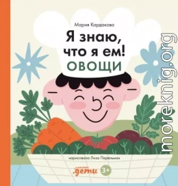 Я знаю, что я ем! Овощи