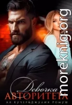 Девочка авторитета