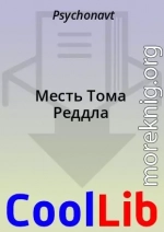 Месть Тома Реддла