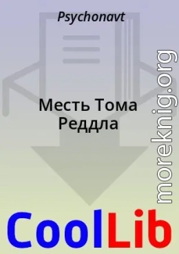 Месть Тома Реддла