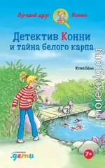Детектив Конни и тайна белого карпа
