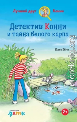 Детектив Конни и тайна белого карпа