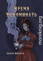 Время вспоминать