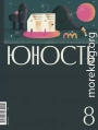 Журнал «Юность» №08/2020