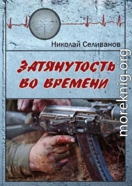 Затянутость во времени. Документальная повесть о событиях второй чеченской кампании