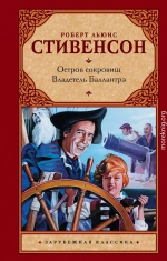 Остров сокровищ. Владетель Баллантрэ