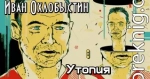 Утопия