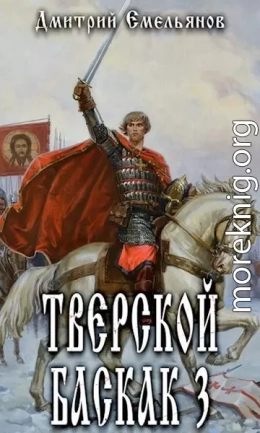 Тверской Баскак. Том Третий