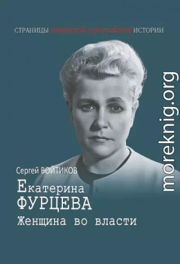 Екатерина Фурцева. Женщина во власти