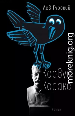 Корвус Коракс