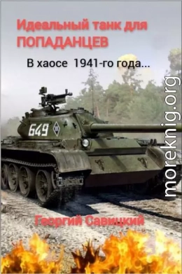 Идеальный танк для «попаданцев»