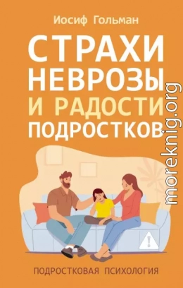 Страхи, неврозы и радости подростков
