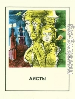 Аисты