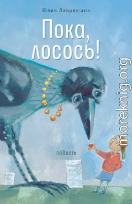 Пока, лосось!