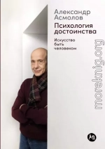 Психология достоинства: Искусство быть человеком