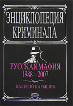 Русская мафия 1988-2007