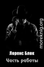 Часть работы