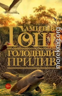 Голодный прилив
