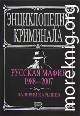 Русская мафия 1988-2007