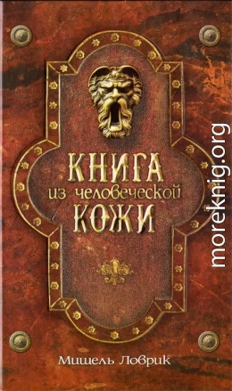 Книга из человеческой кожи [HL]