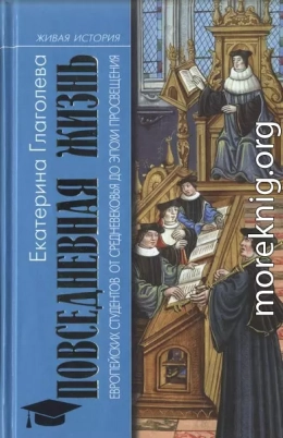 Повседневная жизнь европейских студентов от Средневековья до эпохи Просвещения