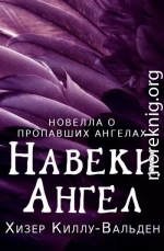 Навеки, ангел (ЛП)