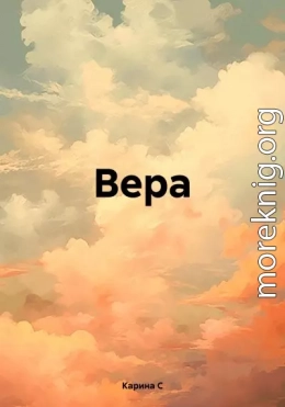 Вера.