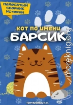 Кот по имени Барсик