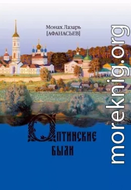 Оптинские были. Очерки и рассказы из истории Введенской Оптиной Пустыни